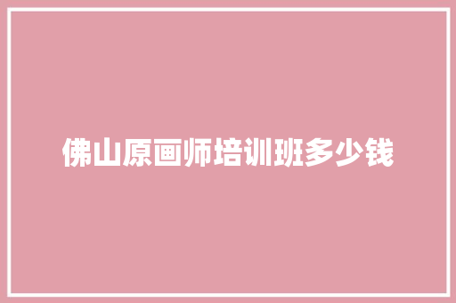 佛山原画师培训班多少钱