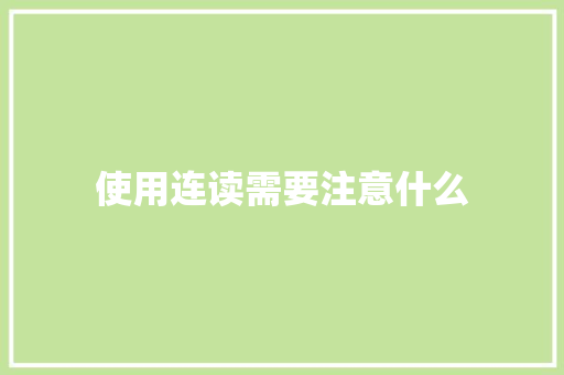 使用连读需要注意什么