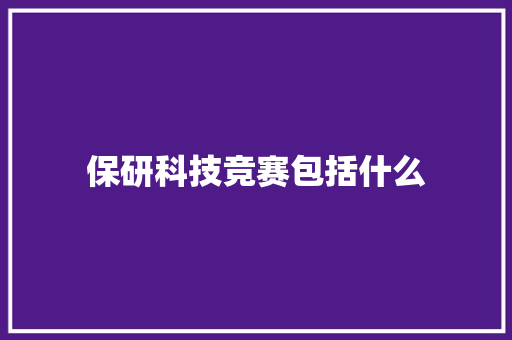 保研科技竞赛包括什么