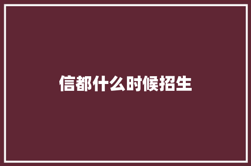 信都什么时候招生