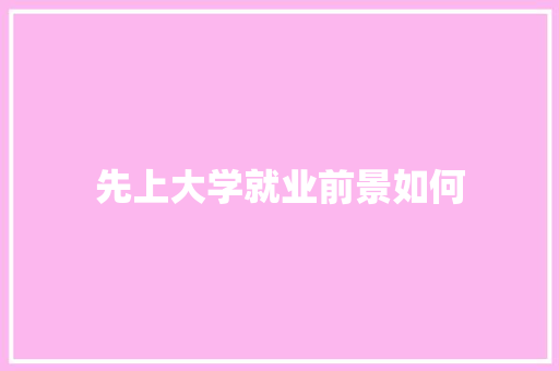 先上大学就业前景如何