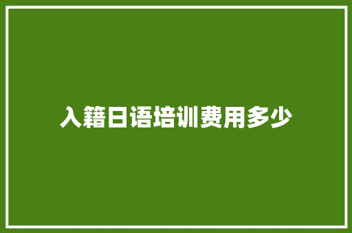 入籍日语培训费用多少