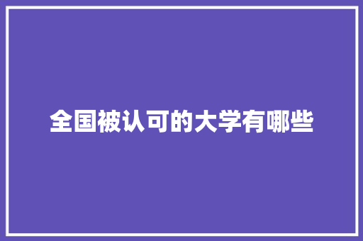 全国被认可的大学有哪些