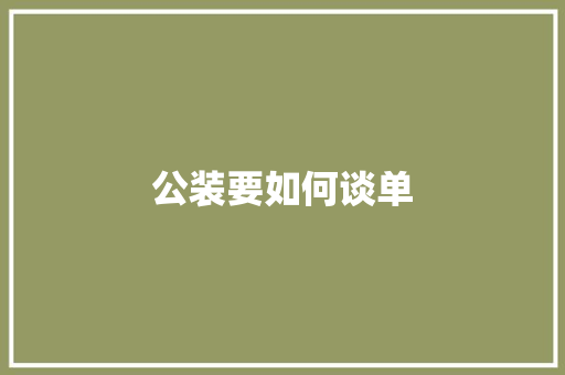 公装要如何谈单 采访稿