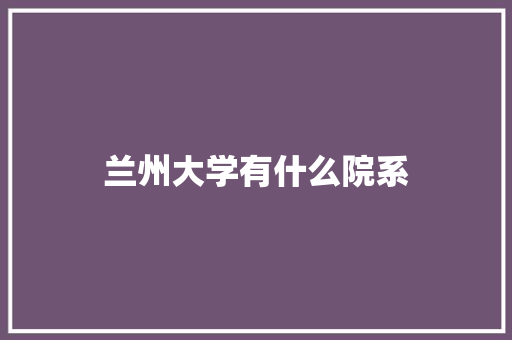 兰州大学有什么院系