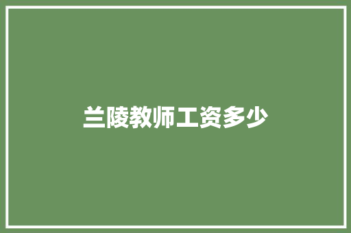 兰陵教师工资多少 生活感悟