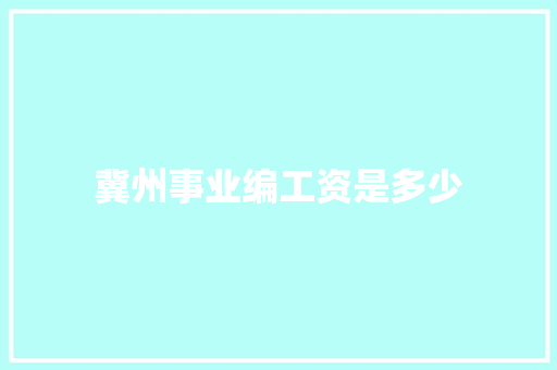冀州事业编工资是多少 商业文稿