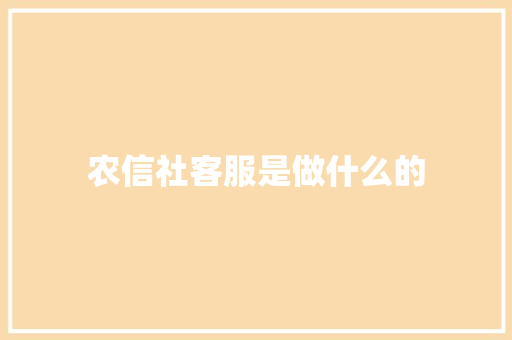 农信社客服是做什么的
