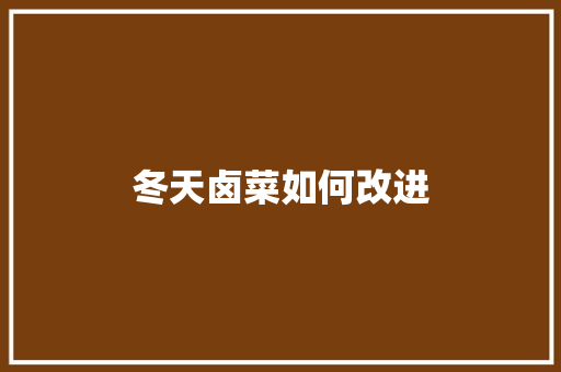 冬天卤菜如何改进