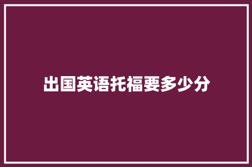 出国英语托福要多少分