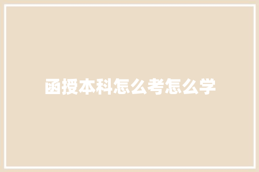 函授本科怎么考怎么学