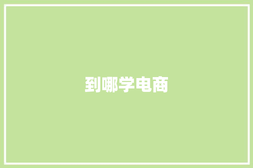 到哪学电商