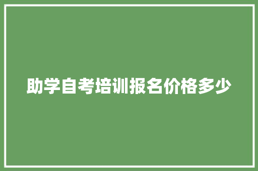 助学自考培训报名价格多少