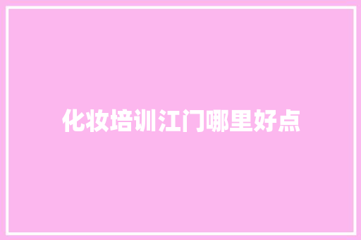 化妆培训江门哪里好点 生活随笔