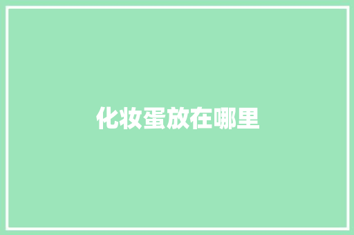 化妆蛋放在哪里