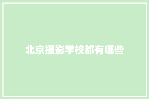 北京摄影学校都有哪些