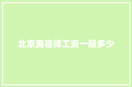 北京美容师工资一般多少