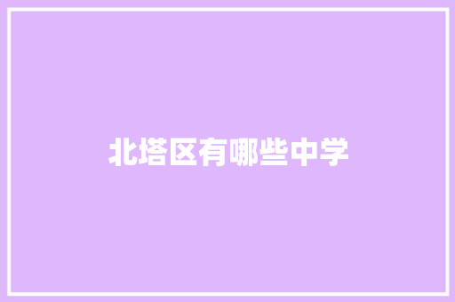 北塔区有哪些中学 商业文稿