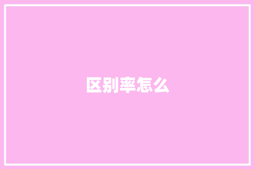 区别率怎么