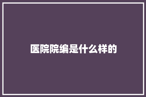 医院院编是什么样的