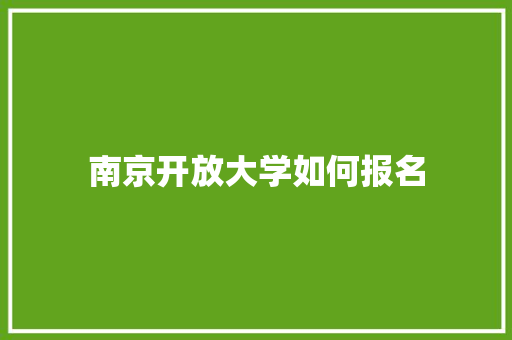 南京开放大学如何报名