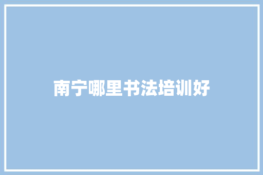 南宁哪里书法培训好