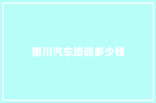 南川汽车培训多少钱