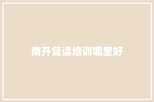 南开复读培训哪里好