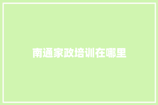南通家政培训在哪里