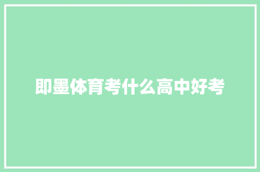 即墨体育考什么高中好考