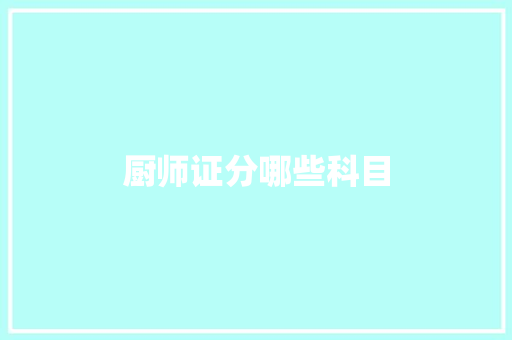 厨师证分哪些科目