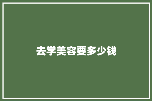 去学美容要多少钱