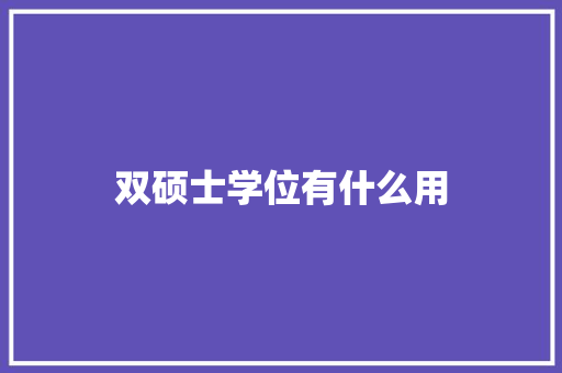 双硕士学位有什么用