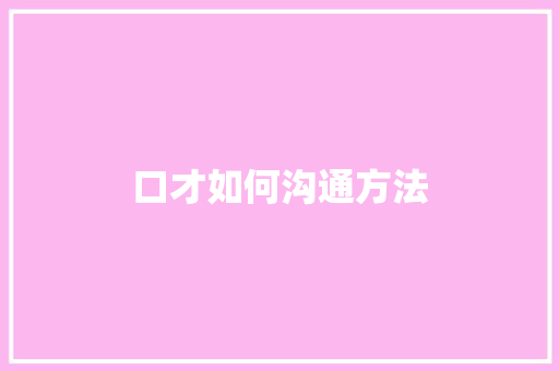 口才如何沟通方法