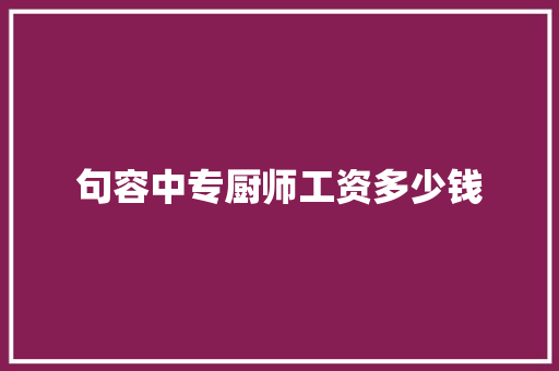 句容中专厨师工资多少钱