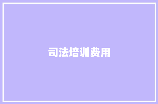 司法培训费用 生活类