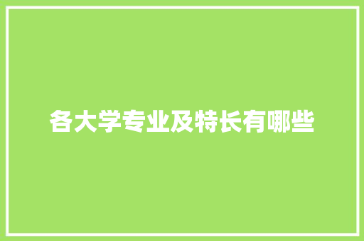 各大学专业及特长有哪些