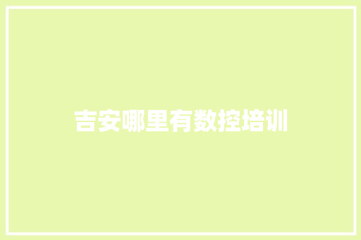 吉安哪里有数控培训 工作报告