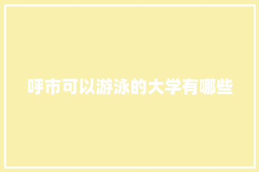呼市可以游泳的大学有哪些