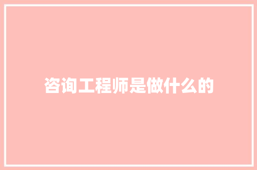 咨询工程师是做什么的
