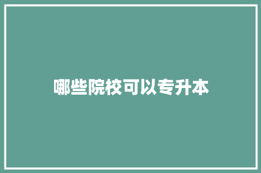 哪些院校可以专升本