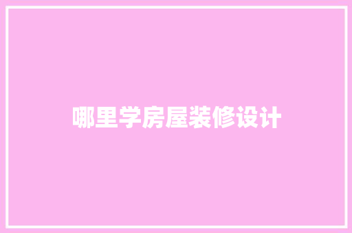 哪里学房屋装修设计