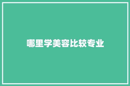 哪里学美容比较专业