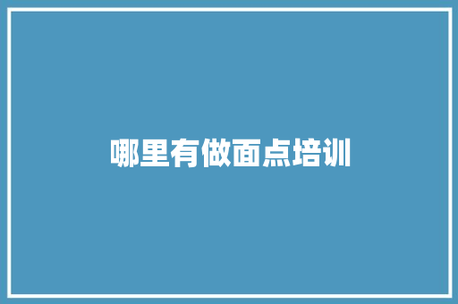 哪里有做面点培训