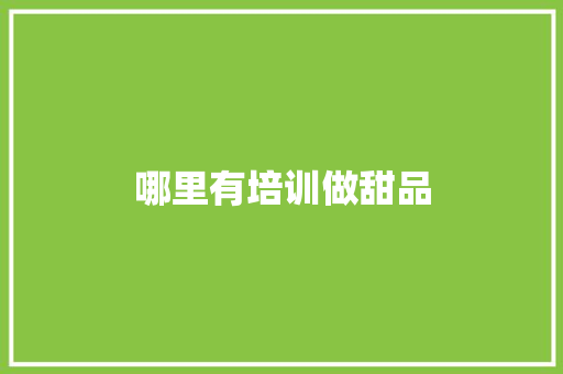 哪里有培训做甜品