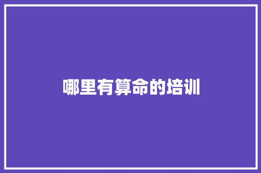 哪里有算命的培训