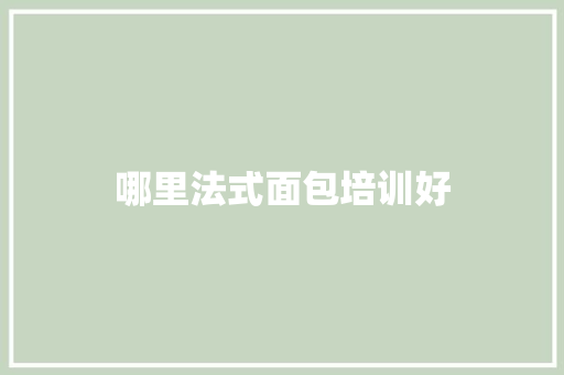哪里法式面包培训好