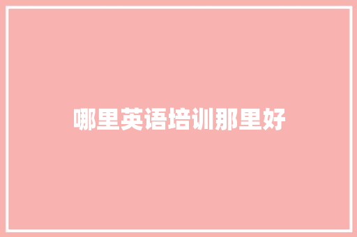 哪里英语培训那里好
