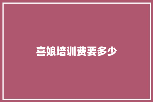 喜娘培训费要多少