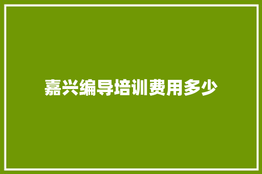 嘉兴编导培训费用多少
